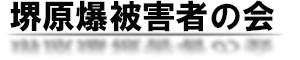 堺原爆被害者の会